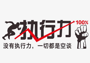執(zhí)行力是什么？為什么重要？要如何才能提高