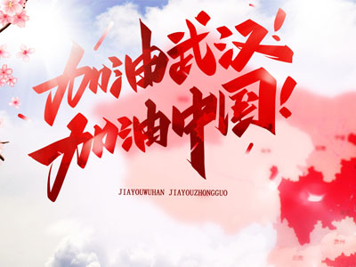武漢加油！中國(guó)加油！