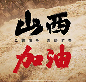 同舟共“晉”, 加油山西！