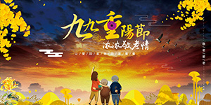 重陽佳節(jié)，敬老孝親