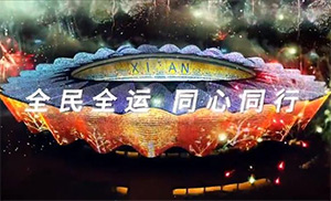 全民全運(yùn)，弘揚(yáng)中華體育精神