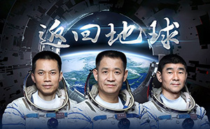 凱旋回歸，致敬航天英雄！