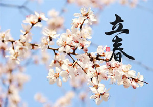 立春新啟，施奈仕共赴春日征程