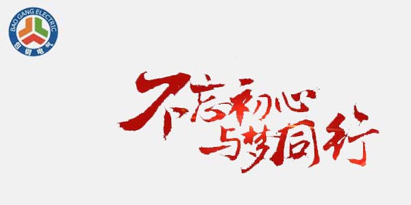 包鋼集團(tuán)電氣不忘初心與夢同行