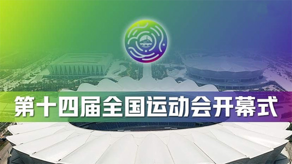 全運會,全民全運,同心同行,弘揚中華體育精神
