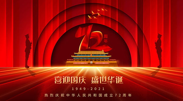國(guó)慶72周年,2021年國(guó)慶節(jié),國(guó)慶長(zhǎng)假,十一黃金周