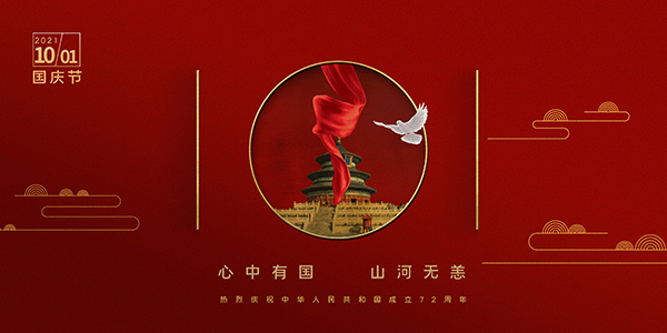 國(guó)慶72周年,2021年國(guó)慶節(jié),國(guó)慶長(zhǎng)假,十一黃金周
