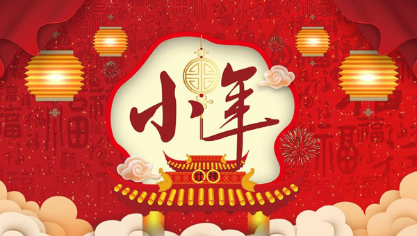 小年：年味漸濃，福祉啟航