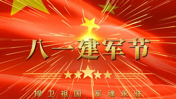 八一建軍節(jié)：致敬老兵，傳承紅色基因