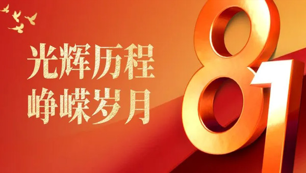建軍節(jié),八一建軍節(jié),中國人民解放軍建軍紀念日