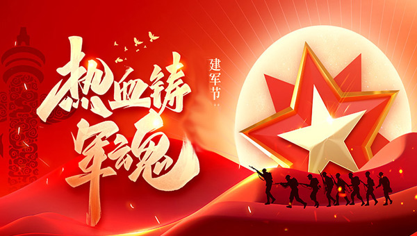 建軍節(jié),八一建軍節(jié),中國人民解放軍建軍紀念日